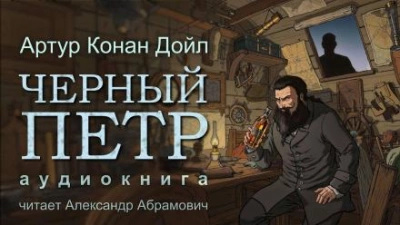 Чёрный Пётр - Артур Конан Дойл - <a href=