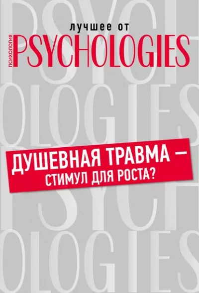 Душевная травма – стимул для роста? - <a href=