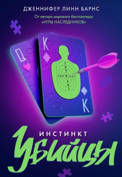 Инстинкт убийцы - Дженнифер Барнc