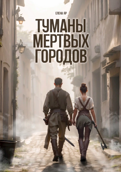 Туманы Мертвых городов - Елена Яр