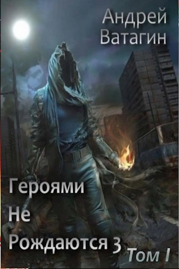 Героями не рождаются 3 - Андрей Ватагин - <a href=