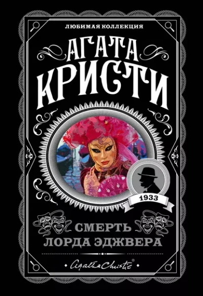 Смерть лорда Эджвера - Агата Кристи - <a href=