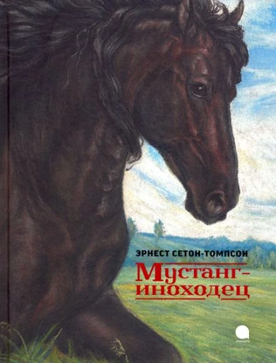 Мустанг-иноходец - Эрнест Сетон-Томпсон
