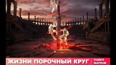 Жизни порочный круг - Павел Марков
