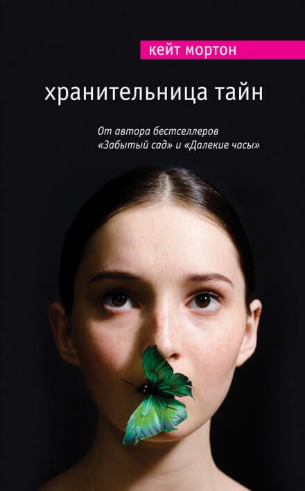 Хранительница тайн - Кейт Мортон - <a href=