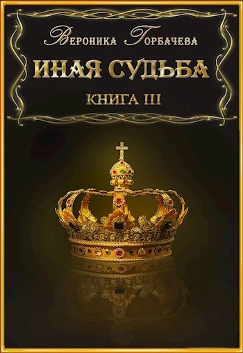 Иная судьба. Книга 3 - Вероника Горбачева - <a href=