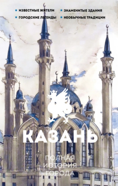 Казань. Полная история города - Сергей Нечаев