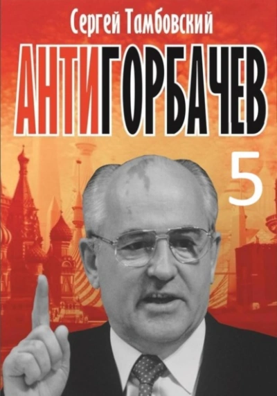 Анти-Горбачев-5 - Сергей Тамбовский