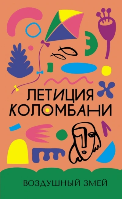 Воздушный змей - Летиция Коломбани - <a href=