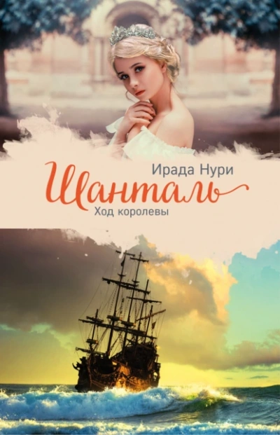 Шанталь. Ход королевы - Ирада Нури - <a href=