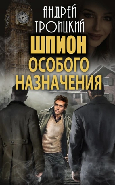 Шпион особого назначения - Андрей Троицкий