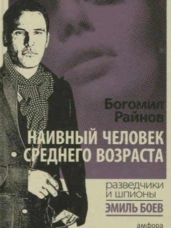 Наивный человек среднего возраста - Богомил Райнов - <a href=