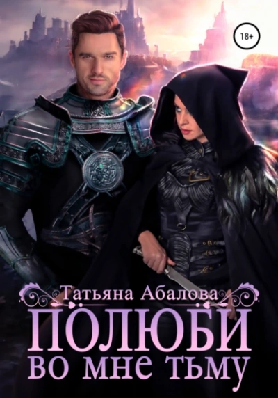 Полюби во мне тьму - Татьяна Абалова - <a href=