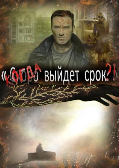 Когда выйдет срок - Артём Рыжий - <a href=