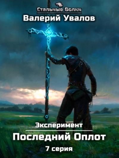 Последний Оплот - Валерий Увалов - <a href=