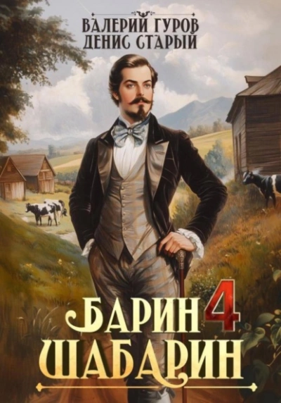 Барин-Шабарин 4 - Валерий Гуров, Денис Старый - <a href=