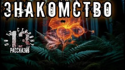 Знакомство - Алексей Константинов
