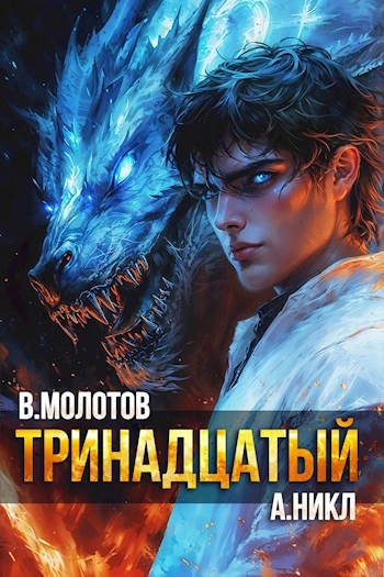 Тринадцатый. Том XI - Виктор Молотов, А. Никл
