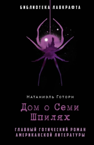 Дом о семи шпилях - Натаниель Готорн - <a href=