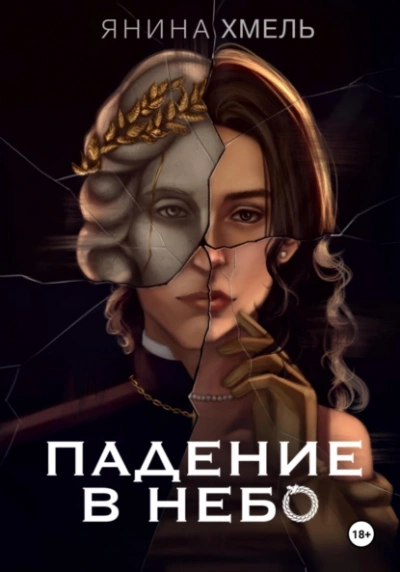 Падение в небо - Янина Хмель