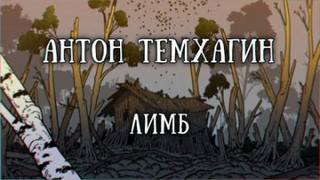 Лимб - Антон Темхагин - <a href=