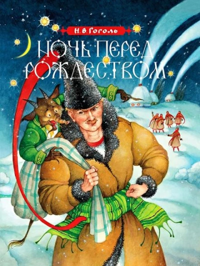 Ночь перед Рождеством - Николай Гоголь - <a href=