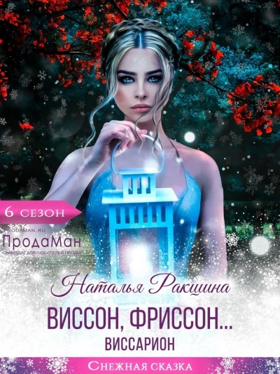 Виссон, фриссон… Виссарион - Наталья Ракшина
