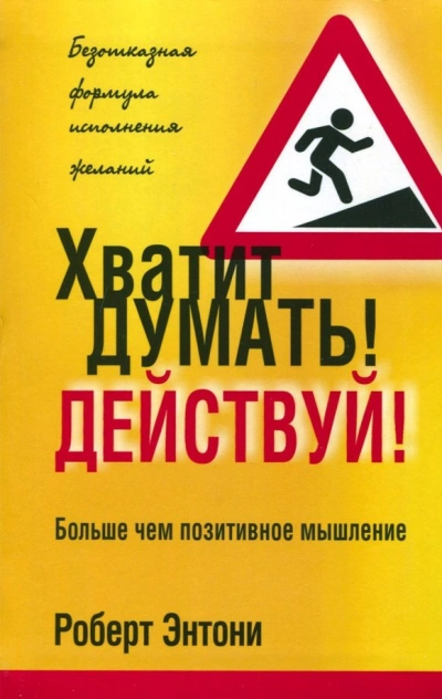 Хватит думать! Действуй! - Роберт Энтони