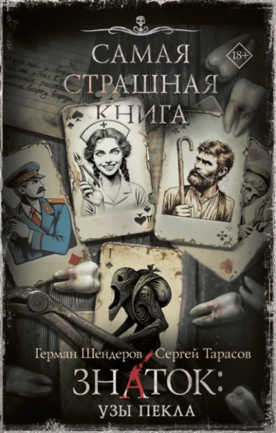 Знаток: Узы Пекла - Герман Шендеров, Сергей Тарасов - <a href=