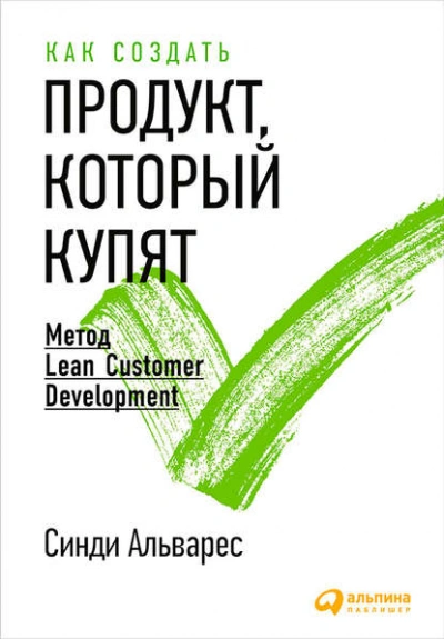 Как создать продукт, который купят. Метод Lean Customer Development - Альварес Синди - <a href=