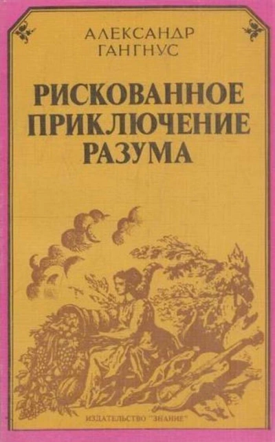 Рискованное приключение разума - Александр Гангнус