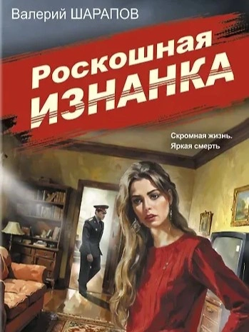 Роскошная изнанка - Сергей Жоголь