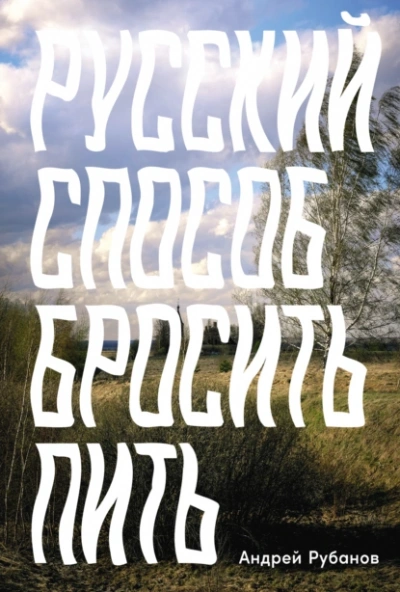 Русский способ бросить пить - Андрей Рубанов - <a href=