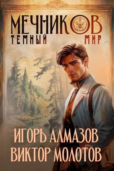 Тёмный мир - Игорь Алмазов, Виктор Молотов - <a href=