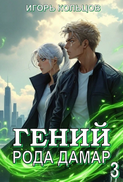 Гений рода Дамар 3 - Игорь Кольцов