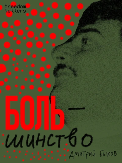 Большинство - Дмитрий Быков - <a href=
