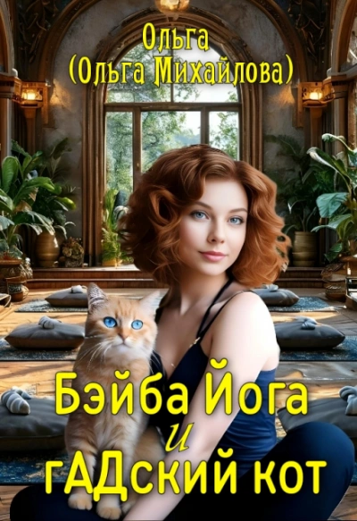 Бэйба Йога и гАДский кот - Ольга Михайлова - <a href=