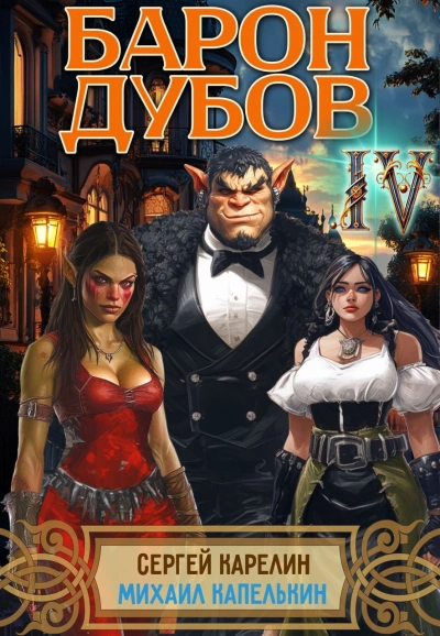 Барон Дубов 4 - Сергей Карелин, Михаил Капелькин