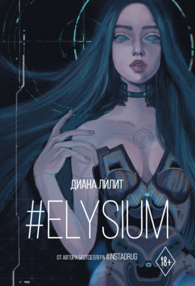 #Elysium - Лилит Диана - <a href=