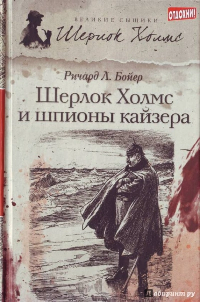 Шерлок Холмс и шпионы кайзера - Ричард Бойер - <a href=