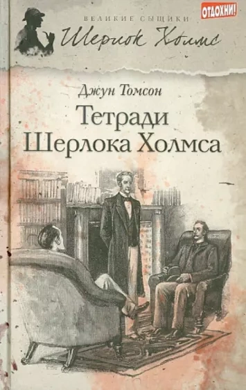 Рассказы о Шерлоке Холмсе - Джун Томсон - <a href=
