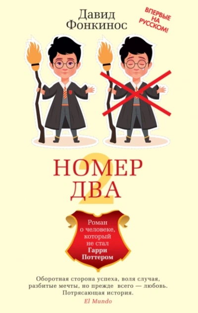 Номер Два. Роман о человеке, который не стал Гарри Поттером - Давид Фонкинос