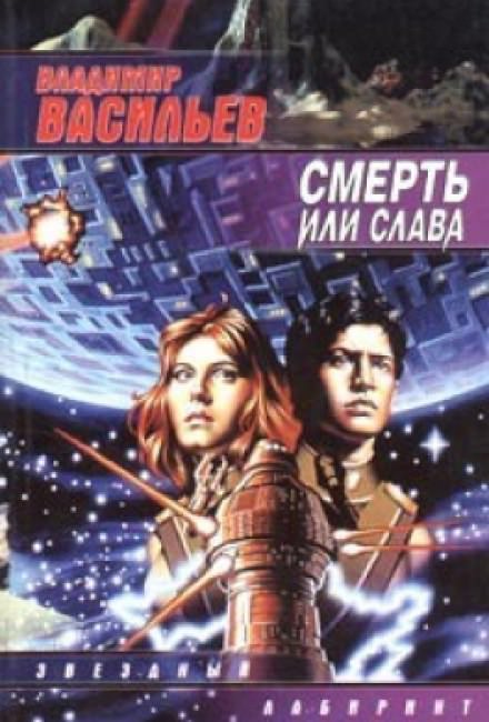 Смерть или Слава - Владимир Васильев - <a href=