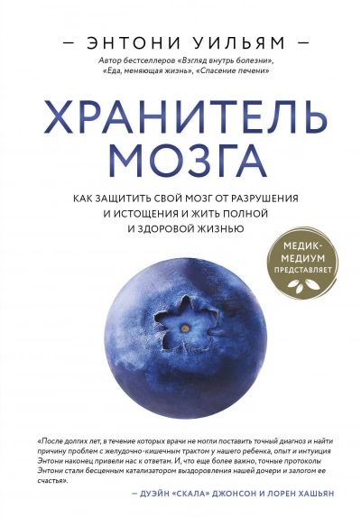 Хранитель мозга. Как защитить свой мозг от разрушения и истощения и жить полной и здоровой жизнью - Энтони Уильям