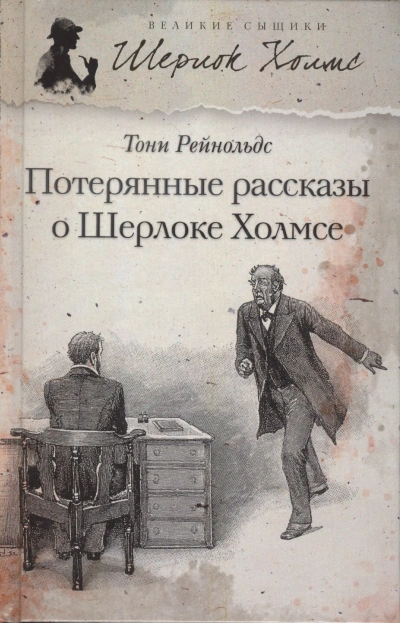 Потерянные рассказы о Шерлоке Холмсе - Тони Рейнольдс - <a href=