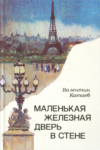 Маленькая железная дверь в стене - Валентин Катаев