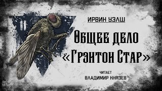 Общее дело "Грэнтон Стар" - Ирвин Уэлш - <a href=