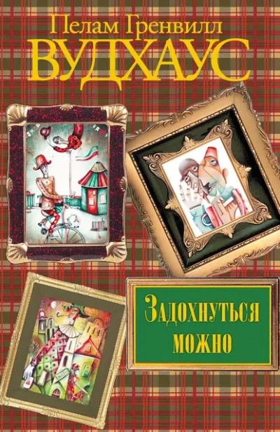 Задохнуться можно - Пелем Вудхауз - <a href=