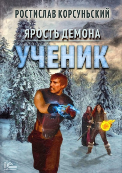 Ученик - Ростислав Корсуньский - <a href=