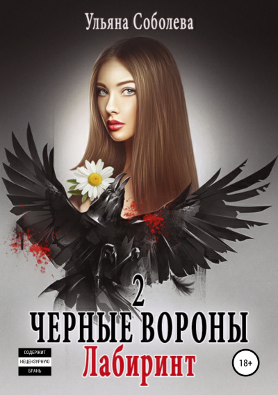 Лабиринт - Ульяна Соболева - <a href=